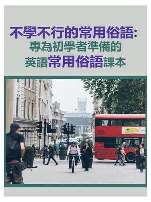 cover image of 不學不行的常用俗語